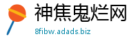 神焦鬼烂网